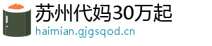 苏州代妈30万起	